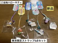 まとめ売り 新品 ご当地 キティ 東京 柴又 深川 スカイツリー ストラップ