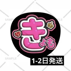 SixTONES 京本大我 きょも ファンサうちわ カンペうちわ