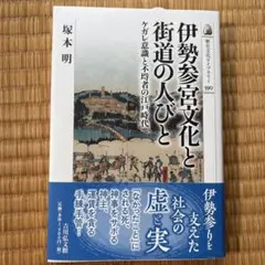 伊勢参宮文化と街道の人びと