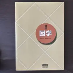 図説 図学