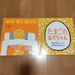 めのまどあけろ たまごのあがちゃん 絵本セット