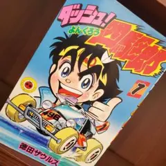 2026年最新】ダッシュ四駆郎の人気アイテム - メルカリ