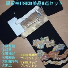 D06限定価格！☆USED美品☆ 結婚式 刺繍 金彩 豪華 黒留袖6点セット