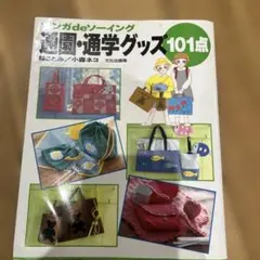 マンガdeソーイング 通園・通学グッズ101点のサムネイル