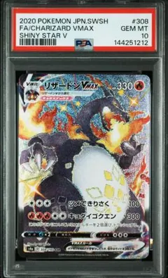 リザードンVMAX SSR　PSA10