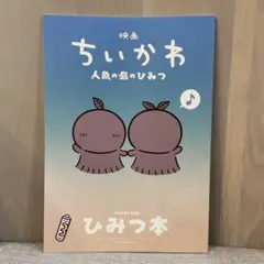 映画ちいかわ 人魚の島のひみつ 入場者特典 第5弾 ひみつ本