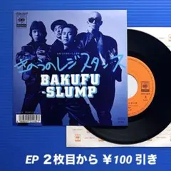 爆風スランプ／きのうのレジスタンス／EPレコード11720
