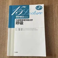内部障害理学療法学 呼吸 第2版