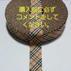 バイアステープ【10m/25mm/濃いベージュ/チェック】ふちどりテープ