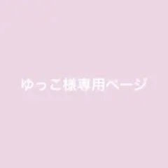 ゆっこ様専用ページ