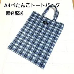 A4ぺたんこトートバッグ　書類入れ　サブバッグ【格子柄ブルー系】