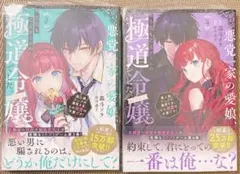 【未読本】悪党一家の愛娘、転生先も乙女ゲームの極道令嬢でした。 3巻4巻 セット