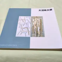 特別企画 大沼映夫展
