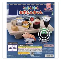 クレヨンしんちゃん おすしんちゃん ガチャ