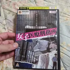 r230　女子医療刑務所　レンタル落ち