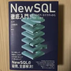 NewSQL徹底入門 分散DBのアーキテクチャからユースケースまで