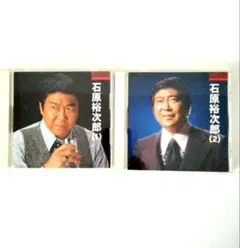 石原裕次郎 (1)（2） CD2枚セット