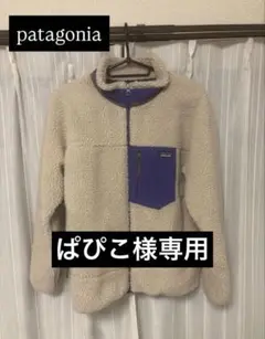 patagonia★フリースジャケット★ベージュ・紫★ボア★レディース