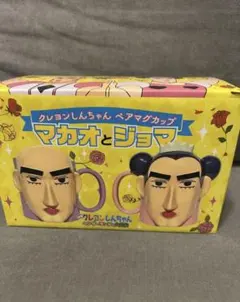 クレヨンしんちゃん ペアマグカップ　マカオとジョマ
