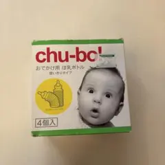 【新品未使用品】chu-bo! おでかけ用哺乳瓶 4個入