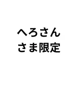 へろさんさま限定