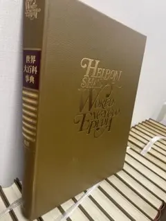 2026年最新】平凡社 世界大百科事典の人気アイテム - メルカリ