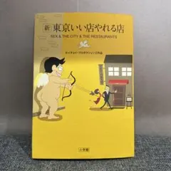 新 東京いい店やれる店