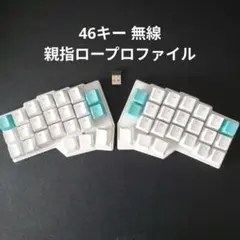 【完成品】46キー自作キーボード 無線化 ロープロファイル 46キー自作キーボード 無線化 親指ロープロファイル - メルカリ