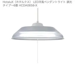 HotaluX（ホタルクス） LED洋風ペンダントライト 調光タイプ～6畳のサムネイル