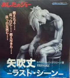 あしたのジョー約63cm大 矢吹丈 フィギュア ラストシーン 特大 - メルカリ