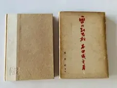 ▽ 樋口一葉全集 第二巻 ▽ 昭和29年 筑摩書房発行 - メルカリ