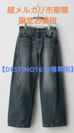 WYMLIDNM VINTAGEWASHEDCURVEDDENIM　XSサイズ