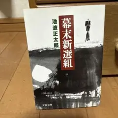 2025年最新】新選組の人気アイテム - メルカリ
