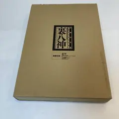 希少 裏八神 G-taste