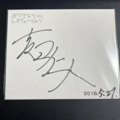 M!LK 直筆サイン 吉田仁人