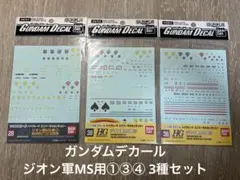 【新品未使用】ガンダムデカール HG ジオン軍MS用① ③ ④ 3枚セットのサムネイル