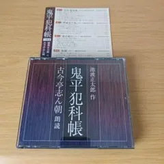 鬼平犯科帳 池波正太郎 作 古今亭志ん朝 朗読 CD m-900