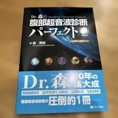 2026年最新】Dr.森の腹部超音波診断パーフェクトの人気アイテム - メルカリ