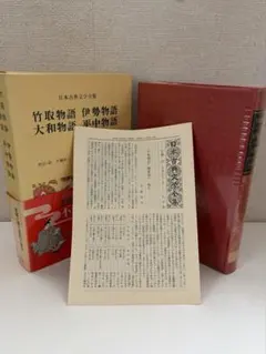 『竹取物語』『伊勢物語』『大和物語』『平中物語』小学館「日本古典文学全集」月報付