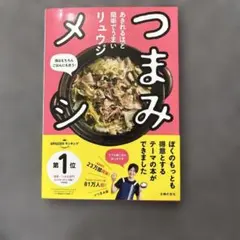 つまみメシ : あきれるほど簡単でうまい : 酒はもちろんごはんにも合う!