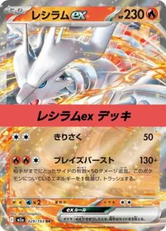 ポケモンカード 構築 済み デッキ レシラムex 5のサムネイル