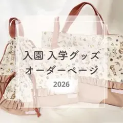 入園、入学グッズオーダーページ お好きな生地、 サイズで作れます！