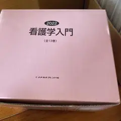 2026年最新】看護学入門（12巻）第2版の人気アイテム - メルカリ