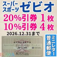 ゼビオ 株主優待券 20％割引券1枚＋10％割引券4枚 XEBIOのサムネイル