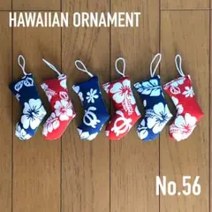 No.56☘️ ハワイアン クリスマス オーナメント 6個セット ハンドメイド