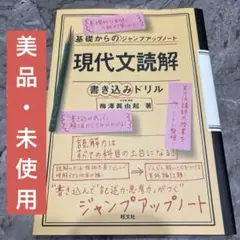 【新品・未使用】基礎からのジャンプアップノート 現代文読解・書き込みドリル