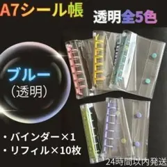 【A7シール帳　ブルー・透明】バインダー　リフィル10枚　6穴　推活　可愛い