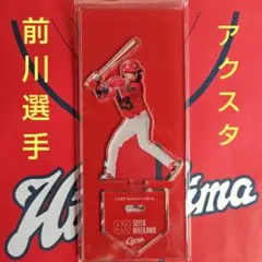 カープアクリルスタンド前川誠太選手アメフトユニフォーム2025A！完売品！