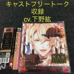 黒吉原メランコリア　下野紘　CD ドラマCD シチュエーションCD