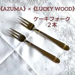新品 アズマ×ラッキーウッド 廃盤 クラッチゴールド ケーキフォーク 部分金彩のサムネイル